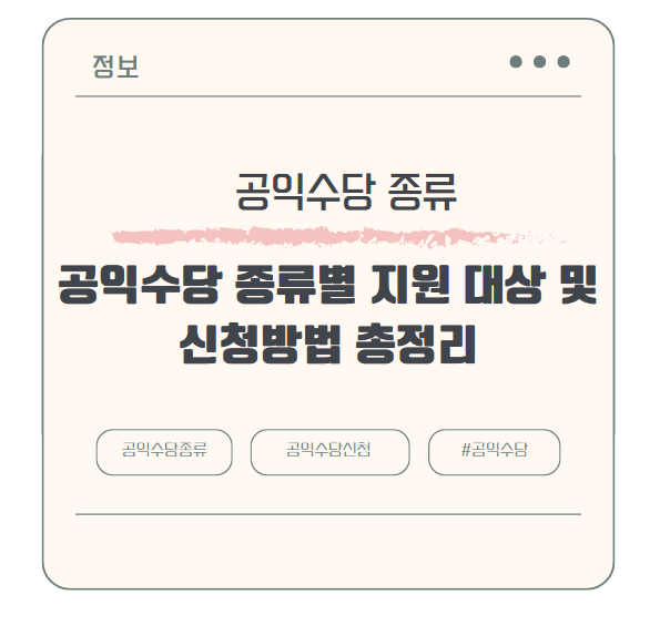 공익수당 종류별 지원 대상 및 신청방법 총정리