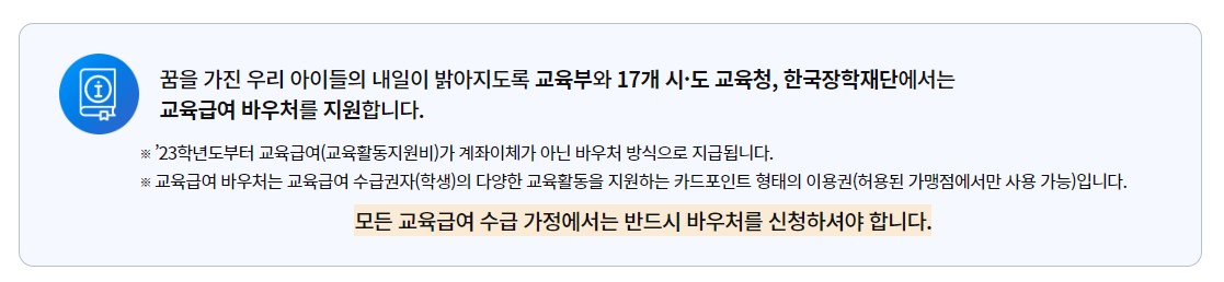 교육급여 바우처 신청방법 지원대상 사용처