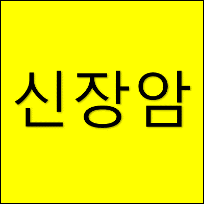 신장암 썸네일