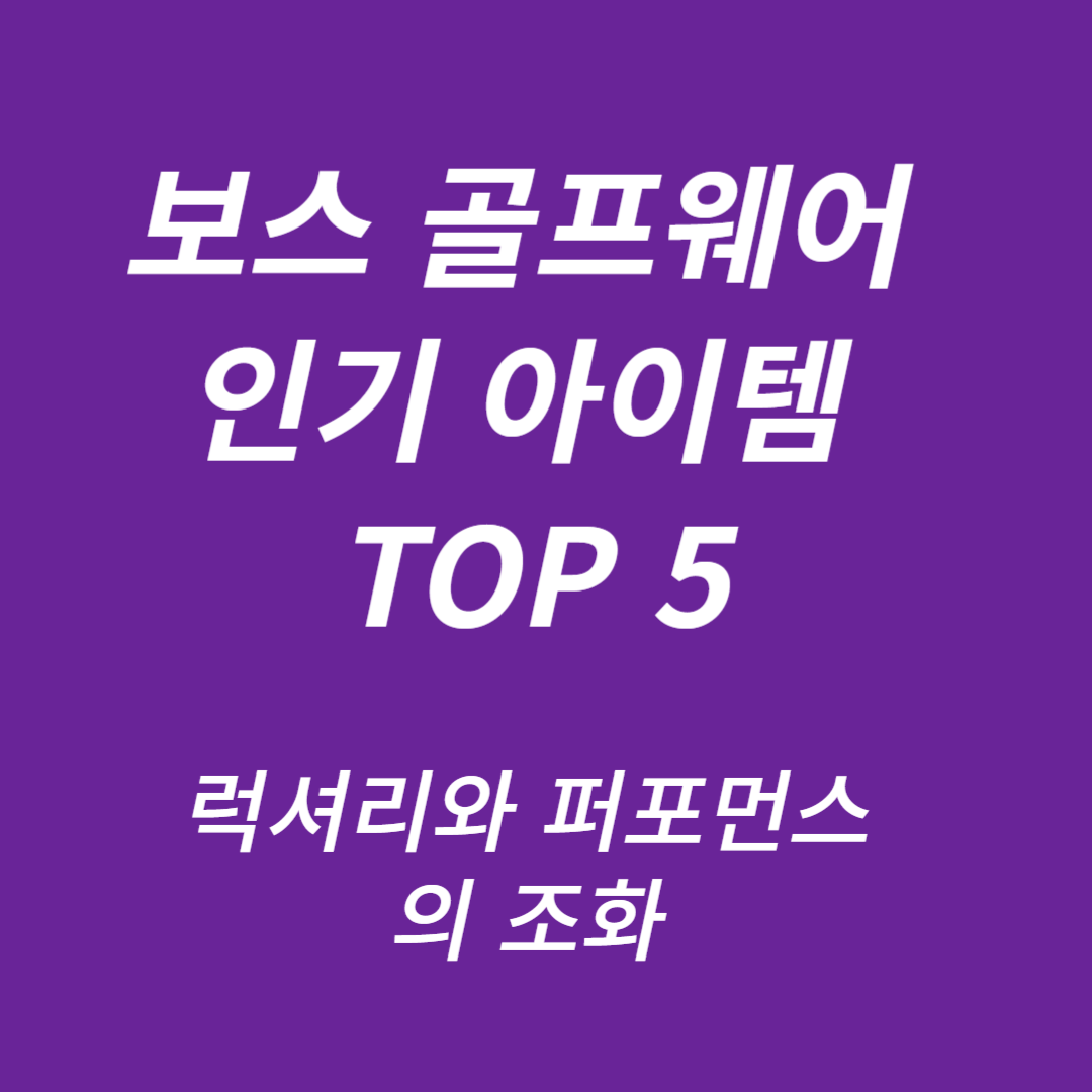 보스 골프웨어 인기 아이템 TOP 5