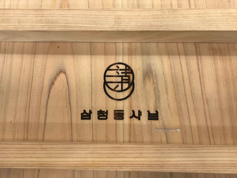 삼청동 샤브
