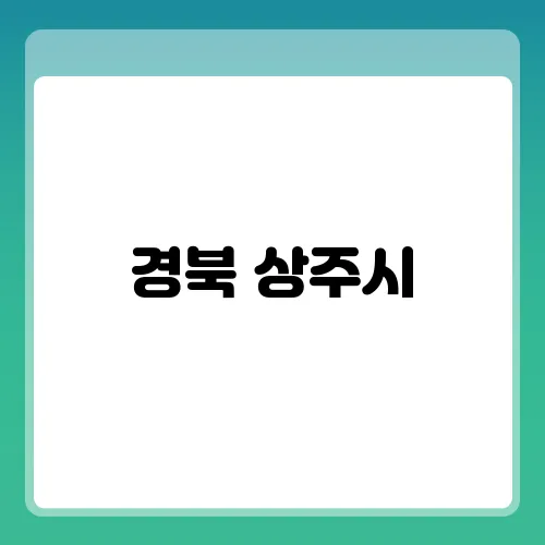 경북 상주시, 영주시 간호간병통합서비스 병원 현황 안내