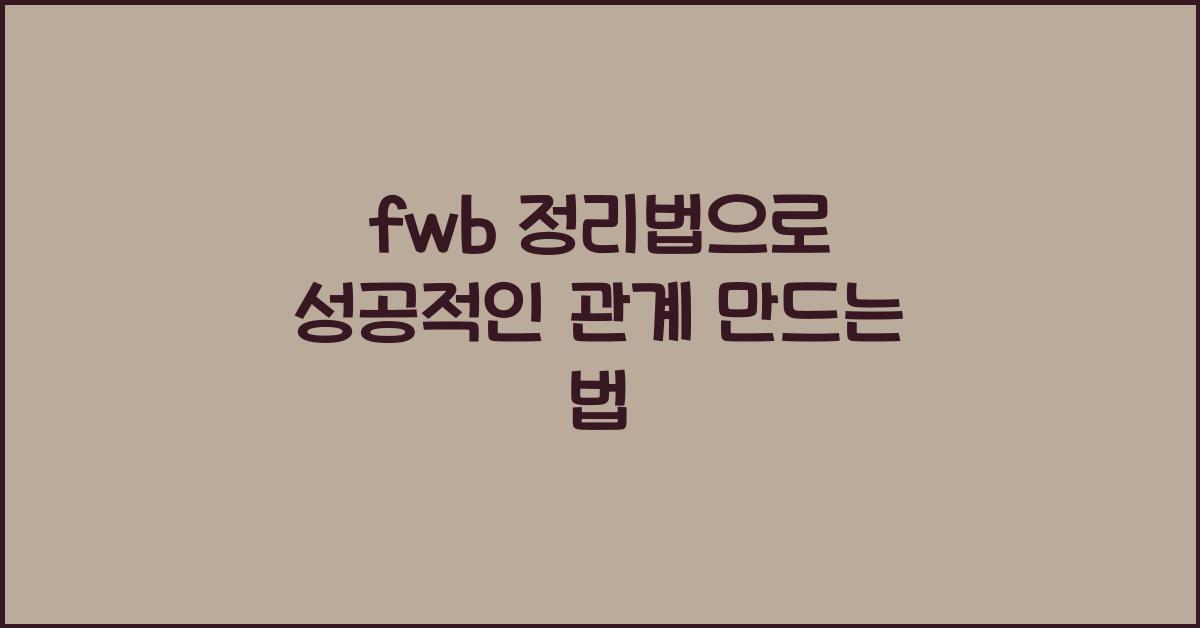 fwb 정리법
