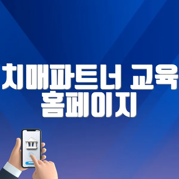 치매파트너 교육 홈페이지 바로가기 (partner.nid.or.kr)