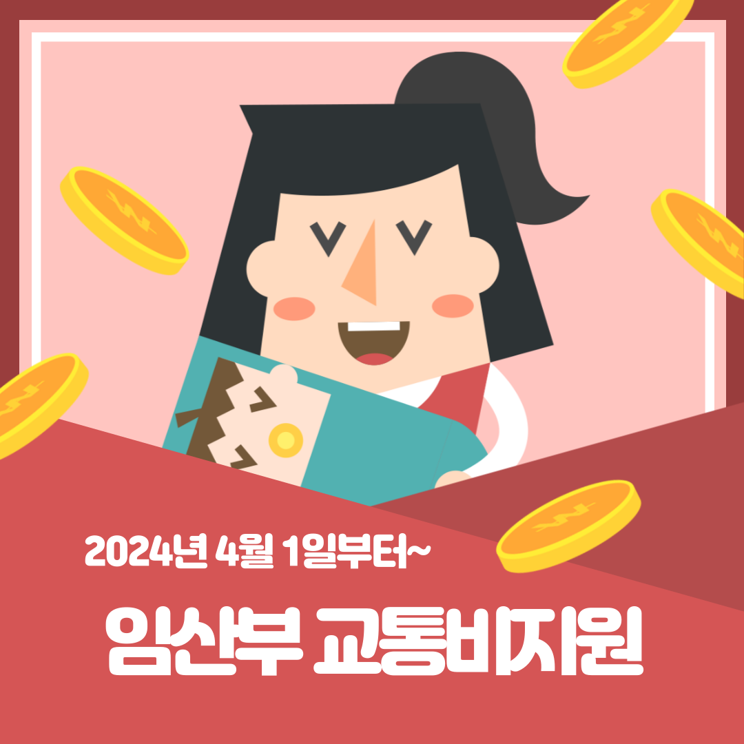 인천시 임산부 교통비지원
