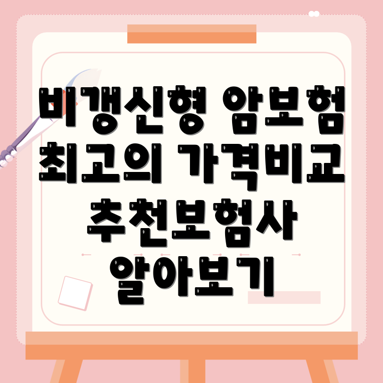 비갱신형 암보험