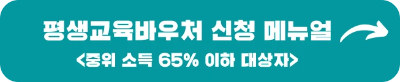 평생교육바우처 신청 안내 (1인당 연간 35만원)