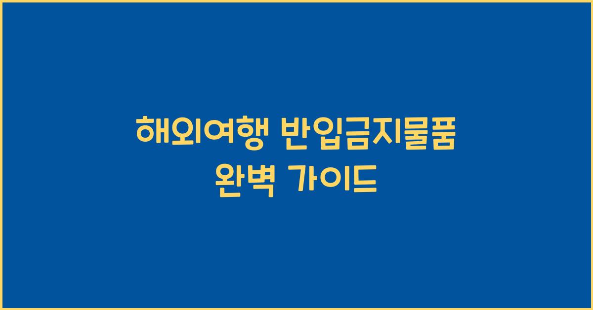해외여행 반입금지물품