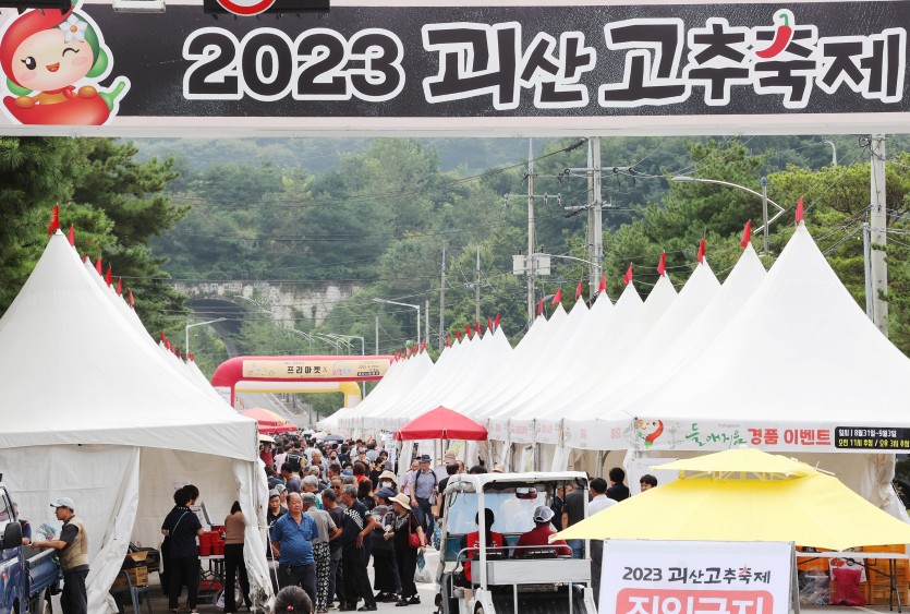 괴산 고추축제