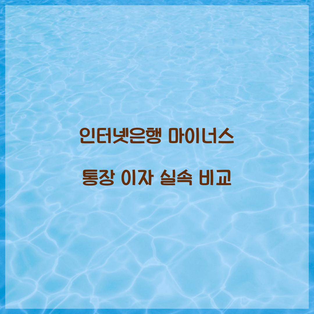 인터넷은행 마이너스 통장