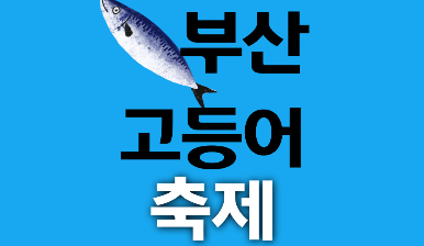 부산 고등어축제 2025 송도해수욕장