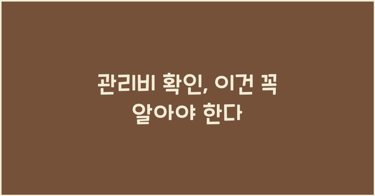 관리비 확인