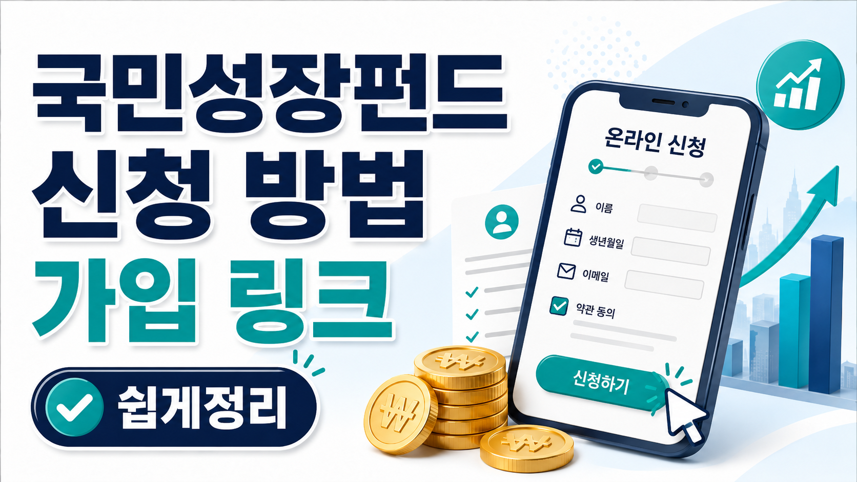 국민성장펀드 신청 방법 쉽게 정리