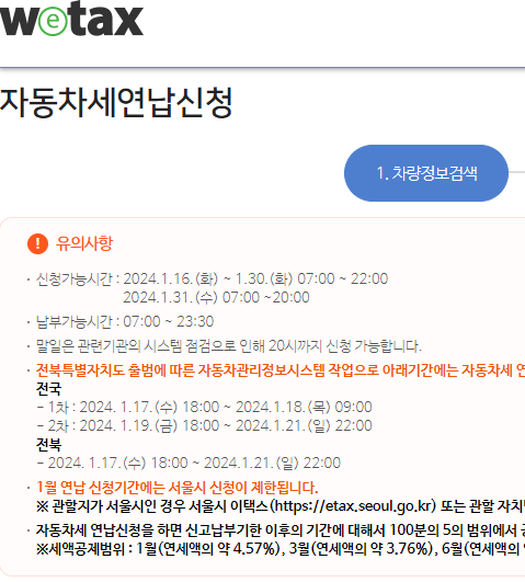 자동차세 연납신청