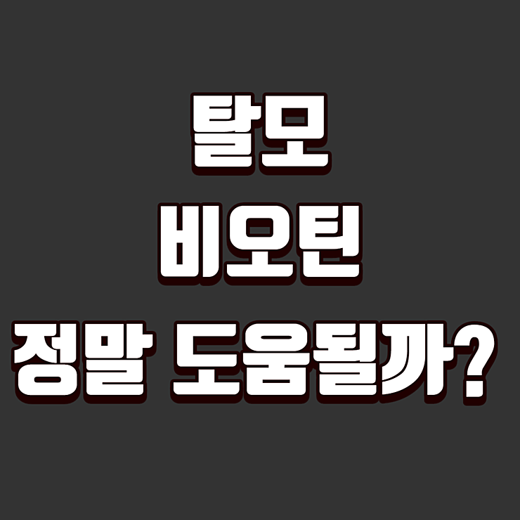 탈모 비오틴, 과연 도움이 될까?