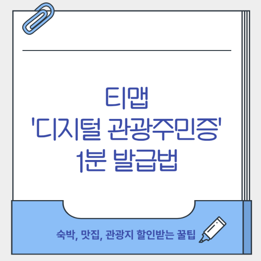 티맵 '디지털 관광주민증' 1분 발급법