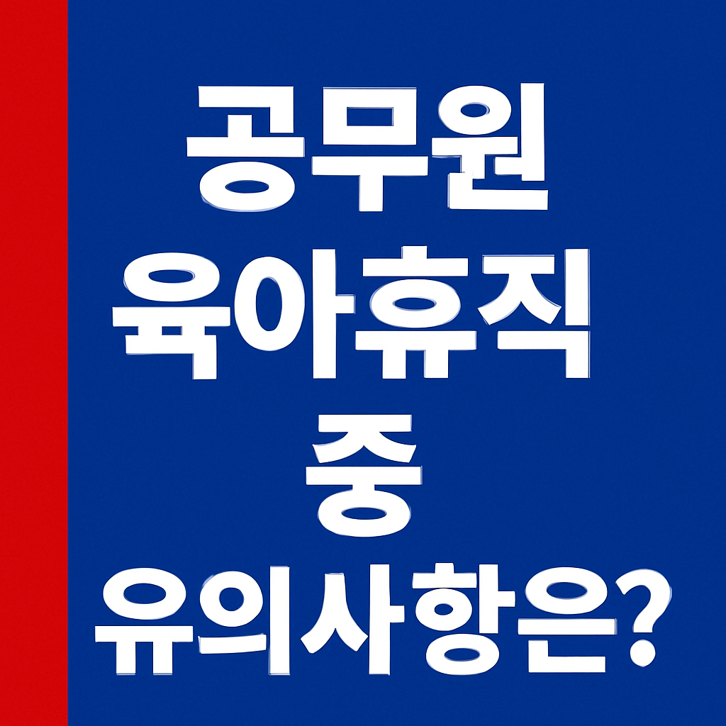 공무원 육아휴직 중 유의사항을 묻는 파란 배경 이미지, 왼쪽 빨간 세로 바 포함