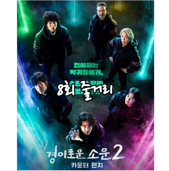 경이로운소문2_8회