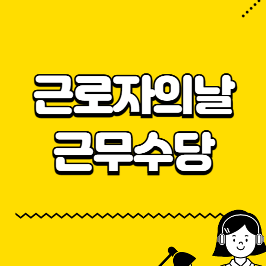 근로자의날 근무수당