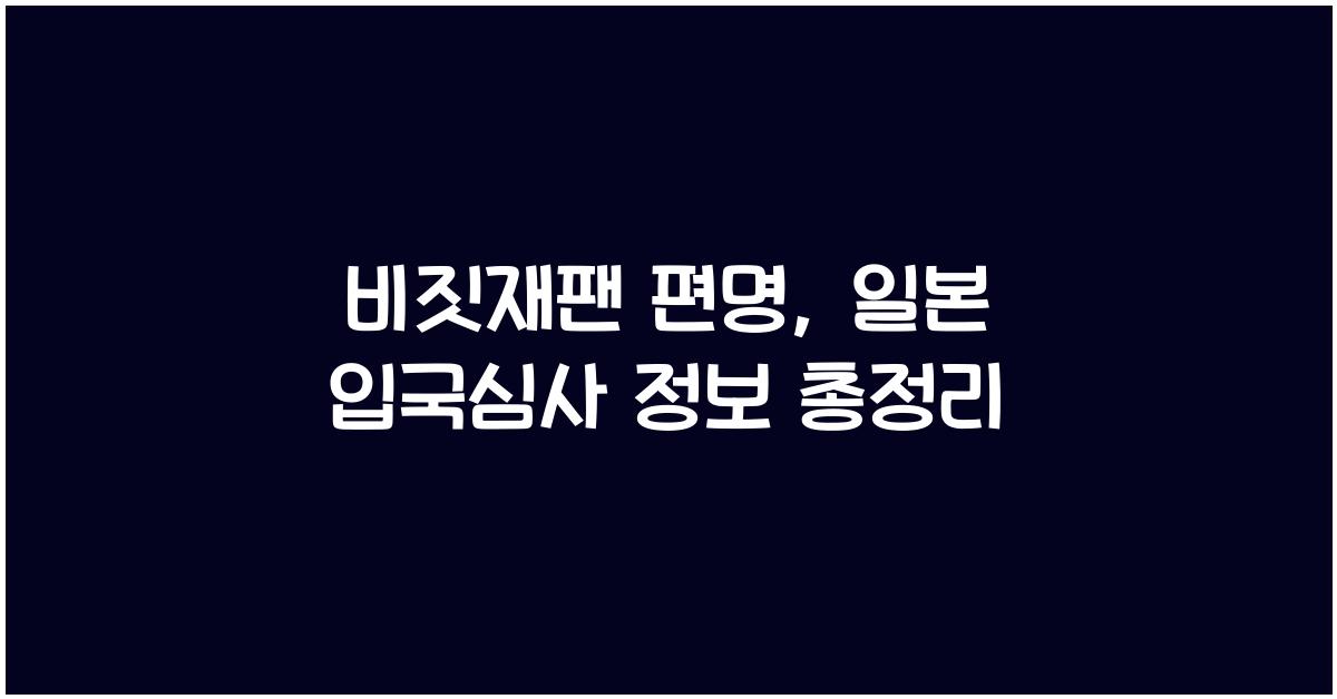 비짓재팬 편명
