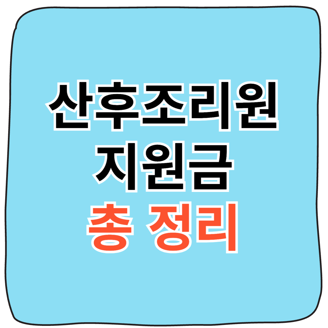 2025 부산 산후조리원 지원금 총정리