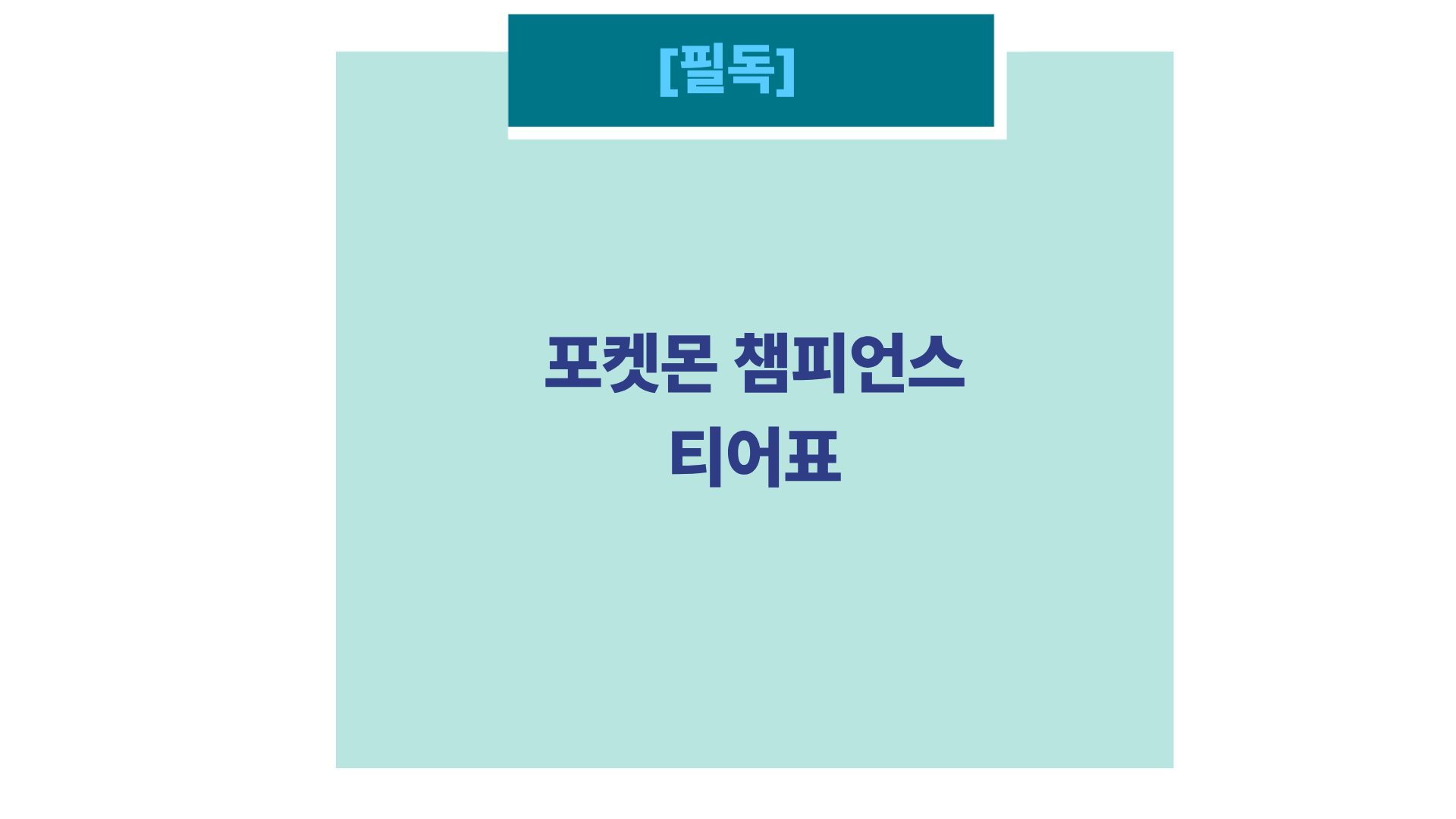 포켓몬챔피언스썸네일