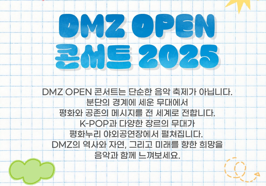 DMZ OPEN 콘서트