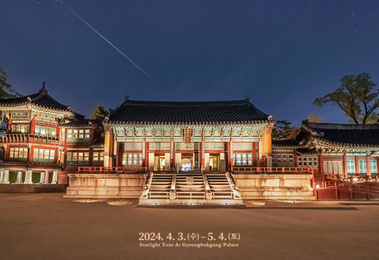 경복궁 별빛기행