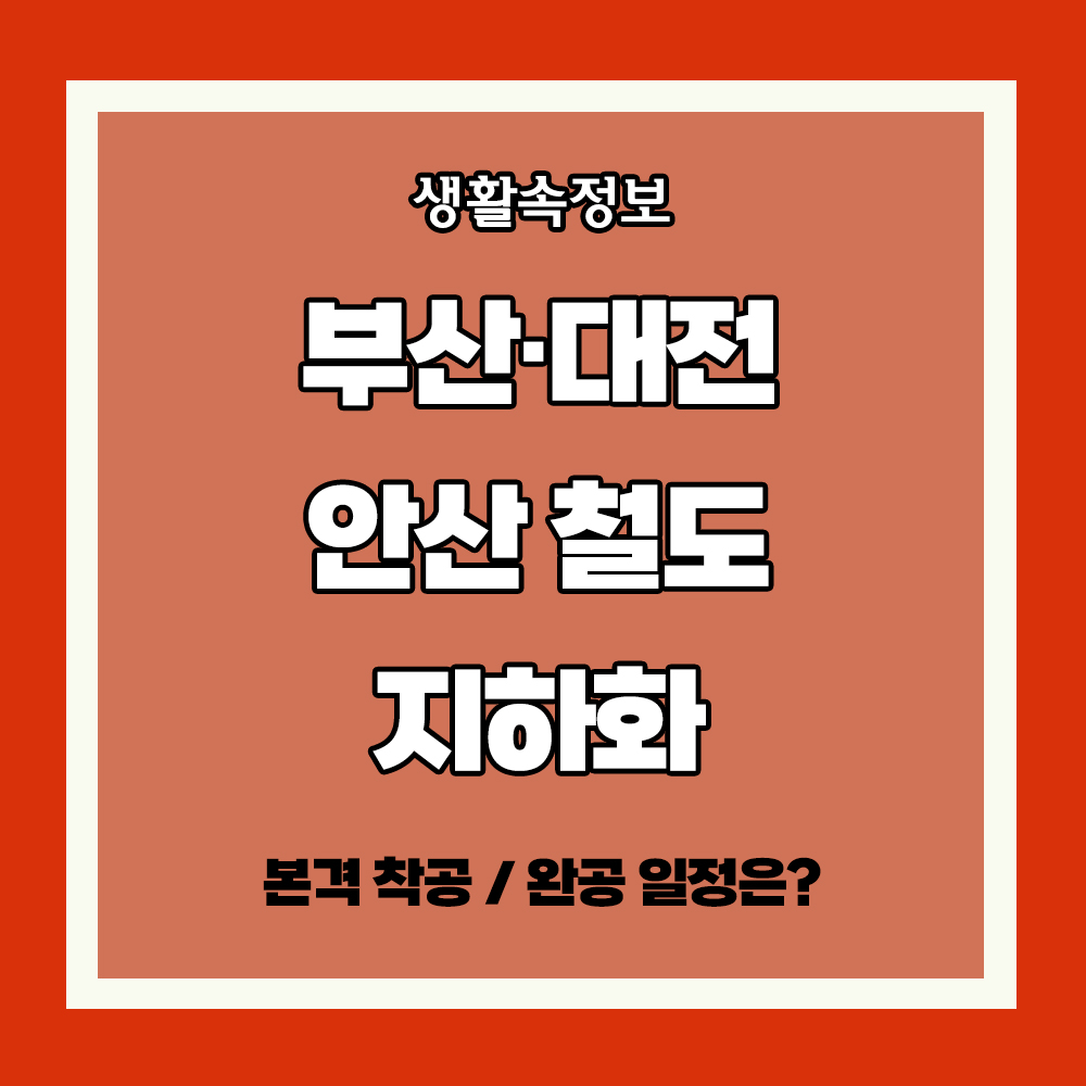 부산 대전 안산 철도 지하화 착공 완공 일정