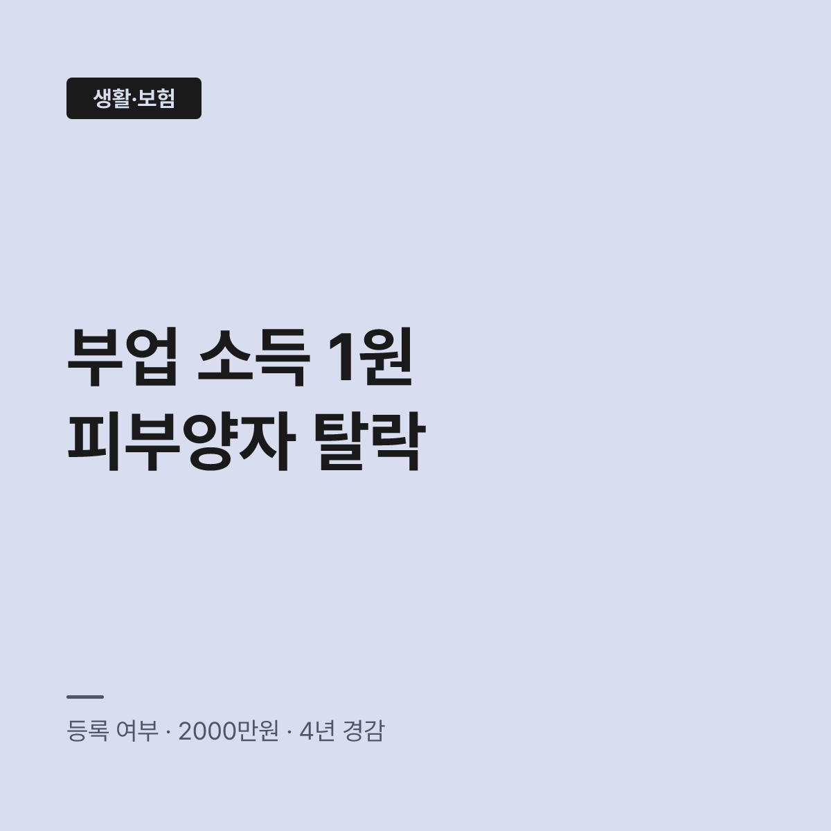 부업 소득 피부양자 자격, 등록 여부로 정해진다 대표 이미지
