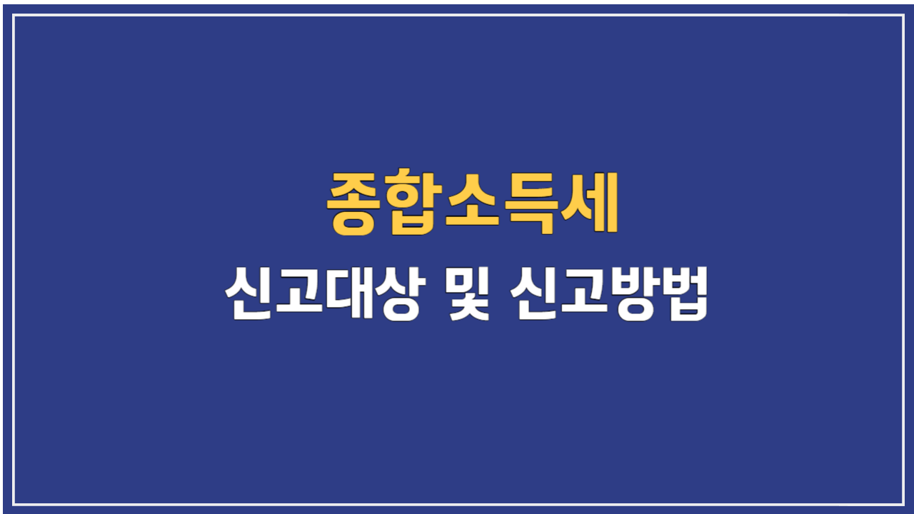 종합소득세 신고대상 및 신고방법