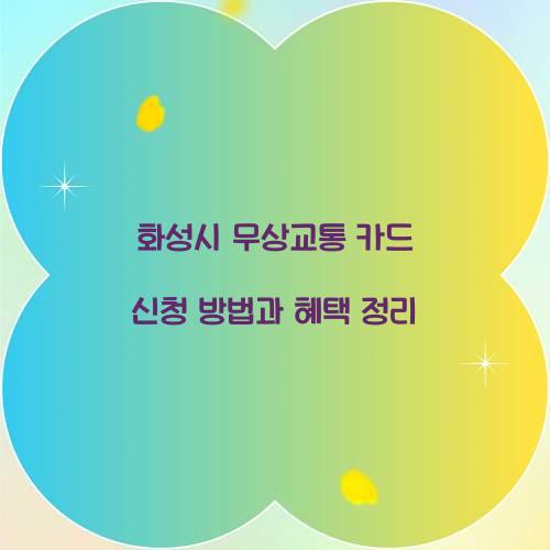 화성시 무상교통 카드