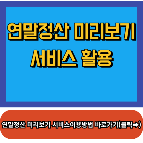연말정산 미리보기 서비스 이용방법