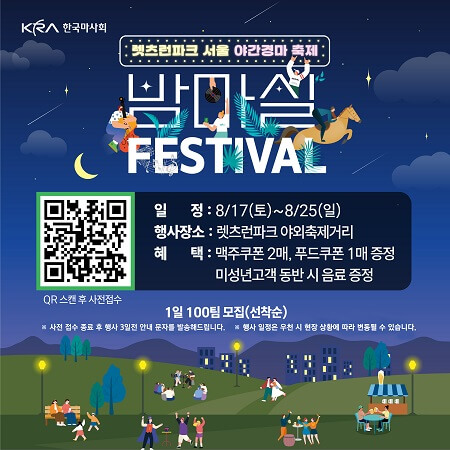 2024렛츠런파크서울_밤마실페스티벌