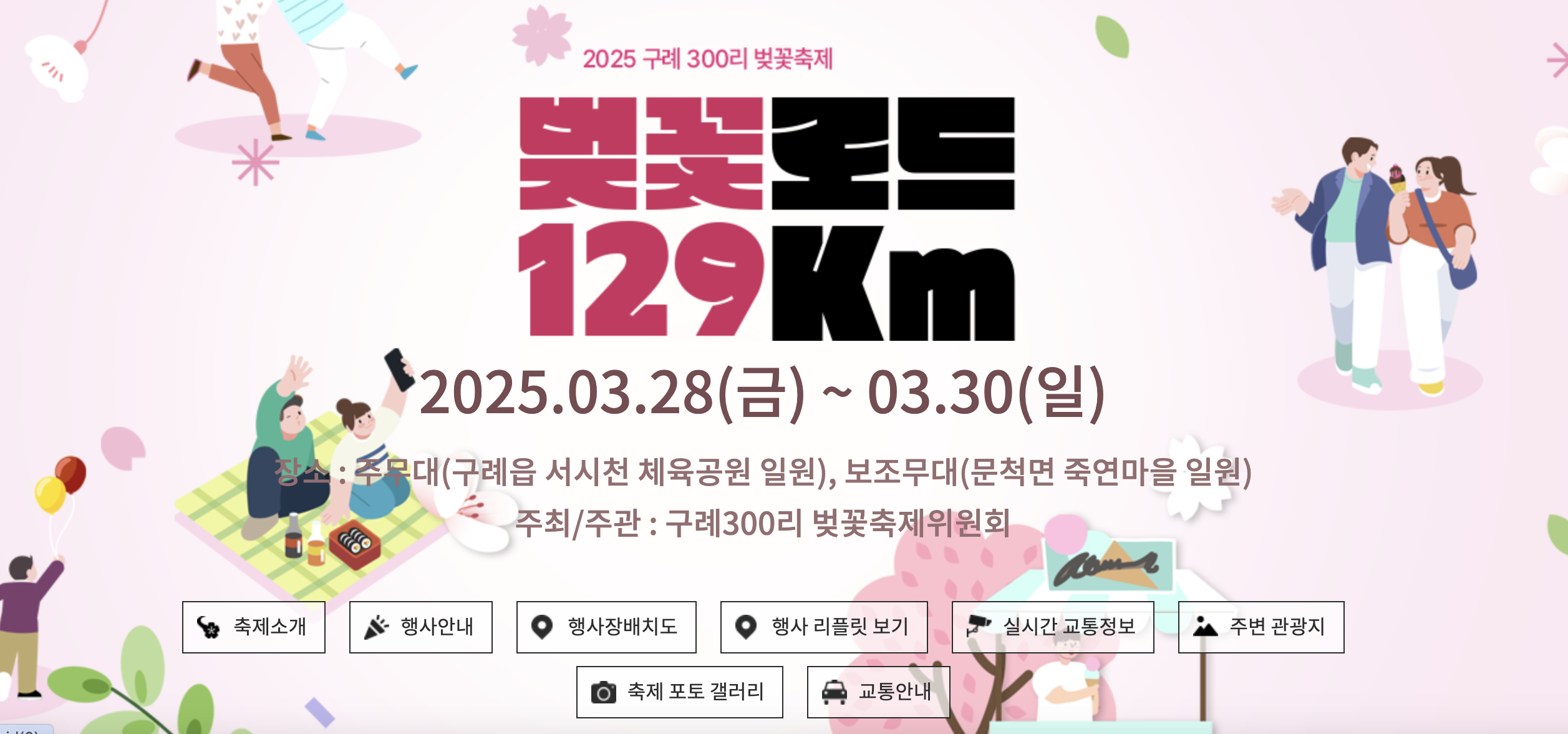 구례300리 벚꽃축제 리플릿 다운로드 바로가기 (2025)
