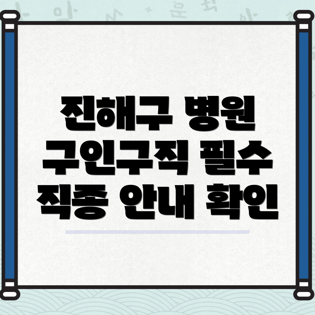 창원 병원 구인구직