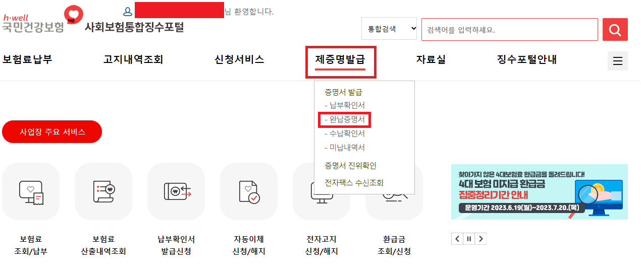 사회보험통합징수포털 홈페이지 메인화면