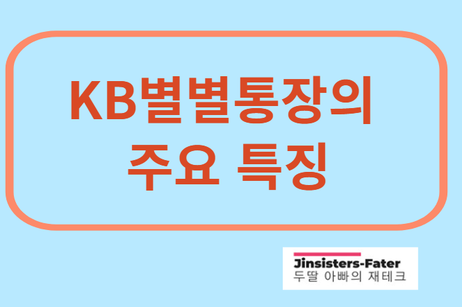 KB-별별통장