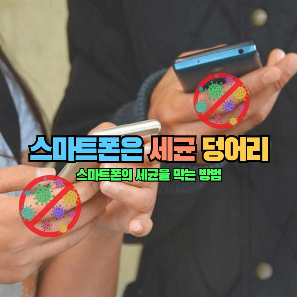 스마트폰은 세균 덩어리: 세균을 막는 방법
