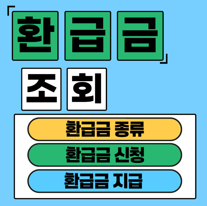 환급금 조회 썸네일