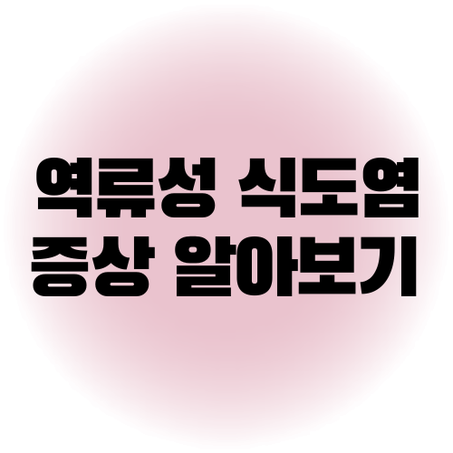 역류성 식도염