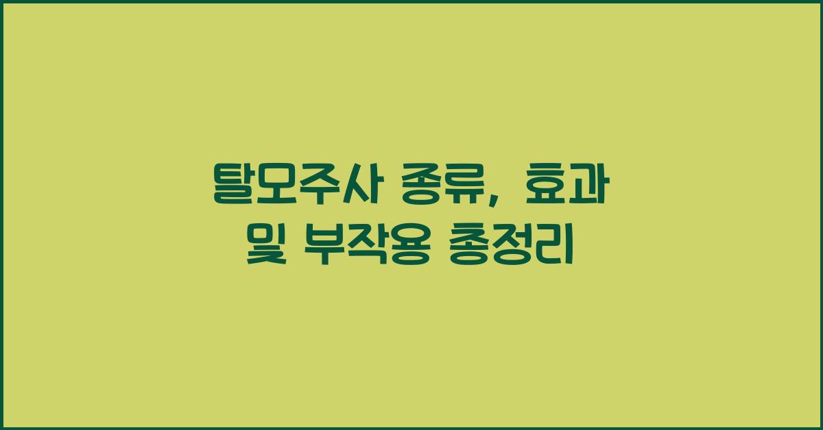 탈모주사
