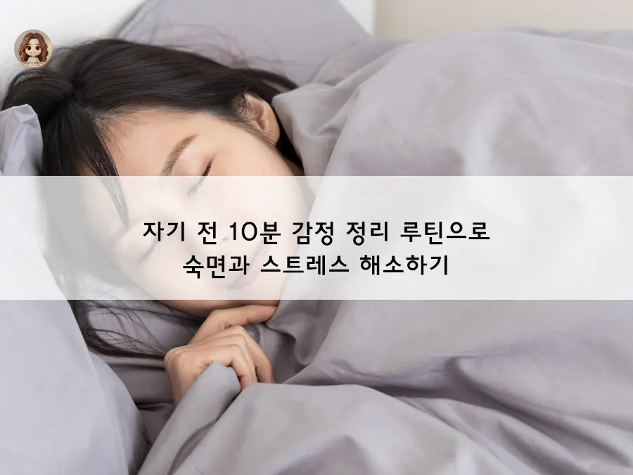 자기 전 10분, 감정 정리 루틴