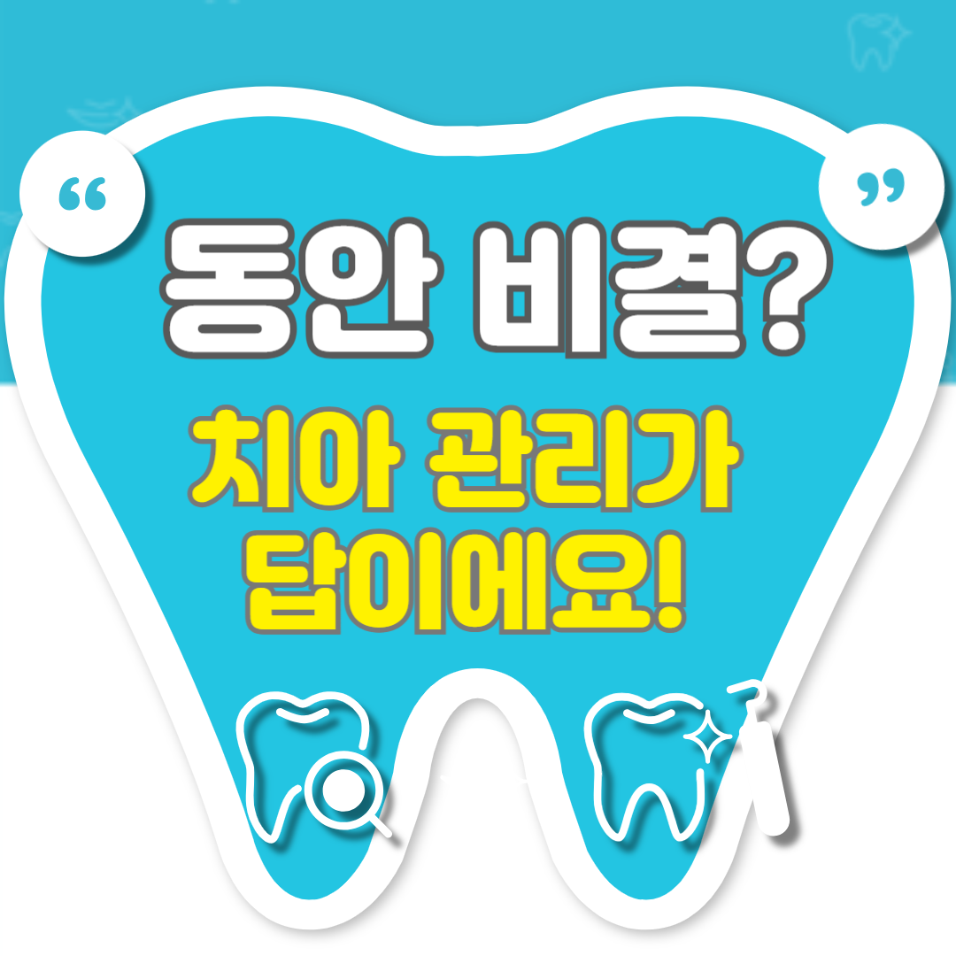 동안 비결? 치아 관리가 답이에요! 인상이 바뀌는 놀라운 변화