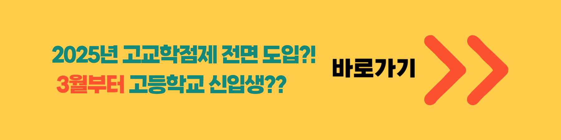 고교학점제