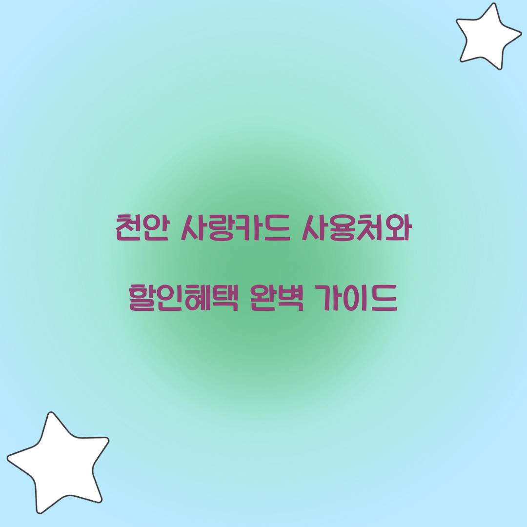 천안 사랑카드 사용처