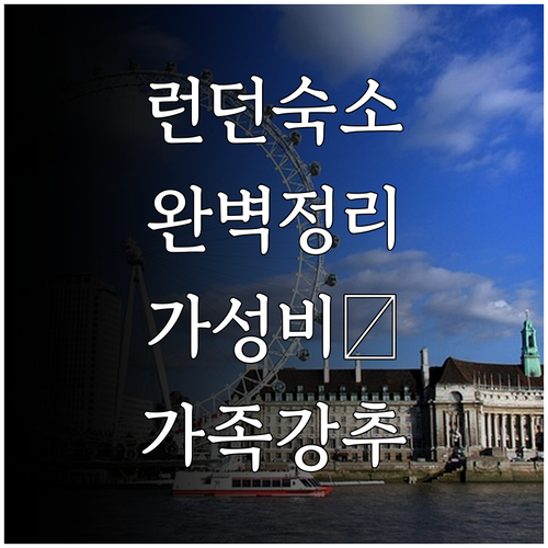 영국 런던 여행 가성비 호스텔부터 가..