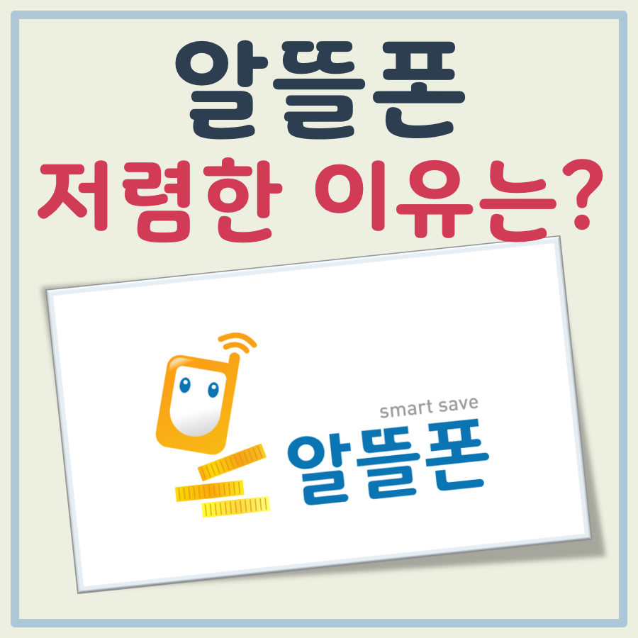 알뜰폰 저렴한 이유