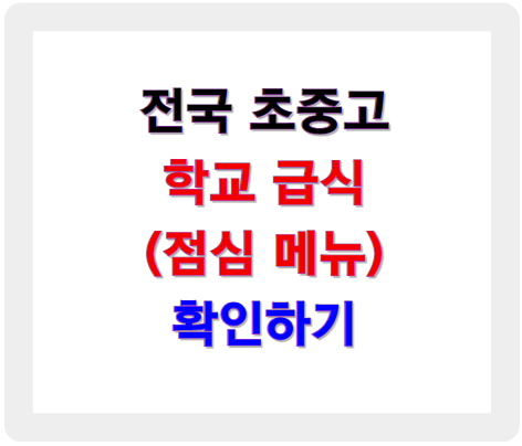전국 초중고 학교 급식 식단 일자 별로 매일 확인 가능