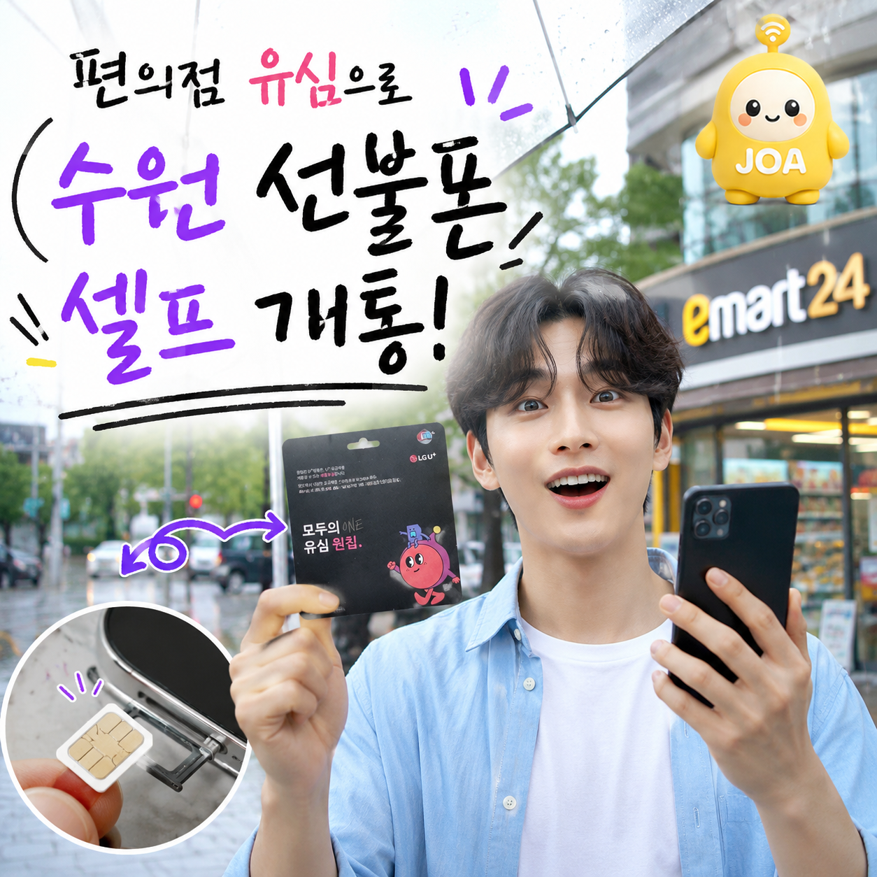 수원선불폰 셀프개통에 사용하는 앤텔레콤 LG 편의점 유심을 들고 있는 모습